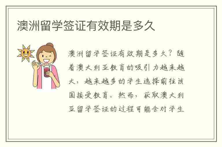 澳洲留学签证有效期是多久(澳洲留学签证有效期是多久呢)